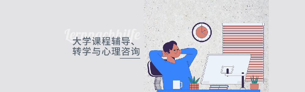 大学课程辅导、转学与心理咨询