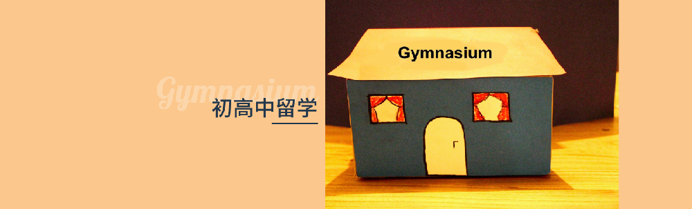 初高中留学